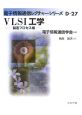 VLSI工学　製造プロセス編