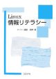 Linux情報リテラシー