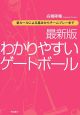 わかりやすいゲートボール＜最新版＞