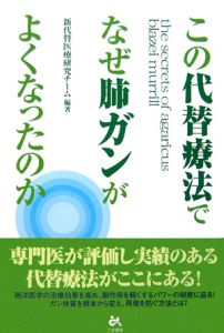 この代替療法でなぜ肺ガンがよくなったのか