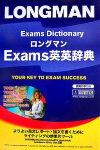 ロングマンＥｘａｍｓ英英辞典