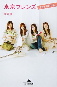 東京フレンズ The Movie
