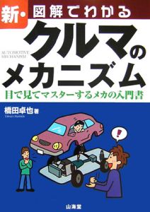 新・図解でわかるクルマのメカニズム