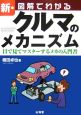 新・図解でわかるクルマのメカニズム