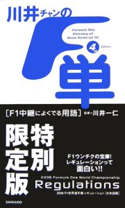 川井チャンのＦ単　４ｔｈエディション＜特別限定版＞