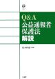 Q＆A公益通報者保護法解説