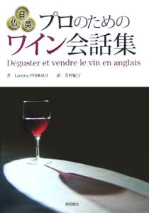 日仏英　プロのためのワイン会話集