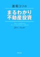 逢坂ユリのまるわかり不動産投資