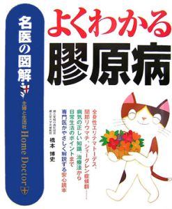 名医の図解　よくわかる膠原病