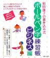 和田康子の書き込み式ボールペン字練習帳　ビジネス編