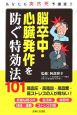 脳卒中・心臓発作を防ぐ特効法101