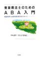 音楽療法士のためのABA入門