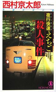 夜行快速えちご殺人事件