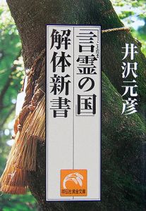 「言霊の国」解体新書