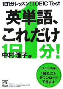 １日１分レッスン！　ＴＯＥＩＣ　ｔｅｓｔ英単語、これだけ