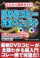 DVDコピー完全マニュアル