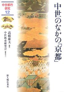 中世のなかの「京都」