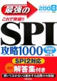 これで突破！！最強のSPI攻略1000　2008