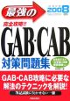 最強のGAB・CAB対策問題集　2008