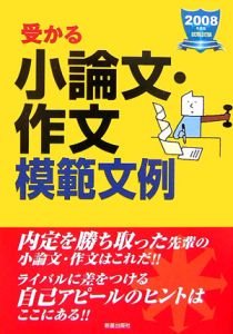 受かる小論文・作文模範文例　２００８