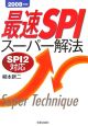 最速SPIスーパー解法　2008