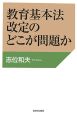 教育基本法改定のどこが問題か