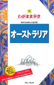 ブルーガイド　わがまま歩き　オーストラリア