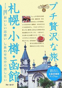 ブルーガイド　プチ贅沢な旅　札幌・小樽・函館