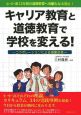 キャリア教育と道徳教育で学校を変える！