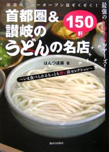 首都圏＆讃岐のうどんの名店１５０軒