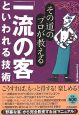 その道のプロが教える「一流の客」といわれる技術