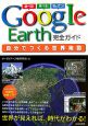 Google　Earth完全ガイド　自分でつくる世界地図