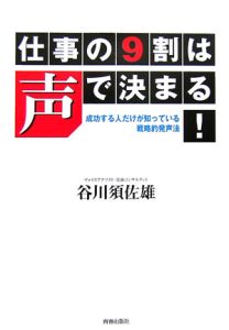 仕事の９割は声で決まる！