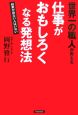 世界一の職人が教える仕事がおもしろくなる発想法