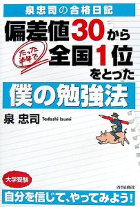 偏差値３０から、たった半年で全国１位をとった僕の勉強法