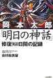 岡本太郎「明日の神話」修復960日間の記録