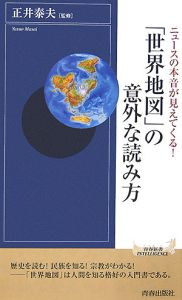 「世界地図」の意外な読み方