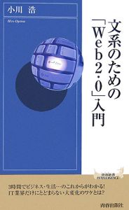 文系のための「Ｗｅｂ　２．０」入門