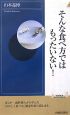 そんな食べ方ではもったいない！