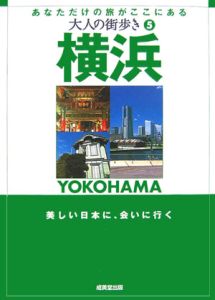 大人の街歩き　横浜