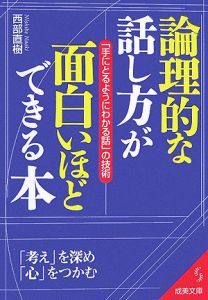 論理的な話し方が面白いほどできる本