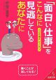 「面白い仕事」をこんなに見逃しているあなたに