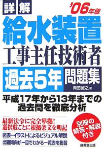 詳解 給水装置工事主任技術者過去5年問題集 2006/岡田誠之 - 販売書籍