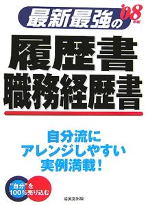 最新・最強の履歴書・職務経歴書　２００８