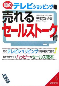 テレビショッピング発　売れるセールストーク術