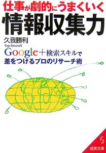 仕事が劇的にうまくいく情報収集力