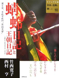 蜻蛉日記と王朝日記〈更級日記・和泉式部日記・土佐日記〉