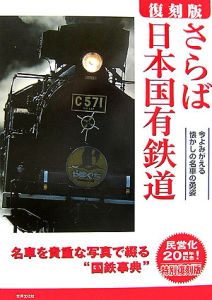 高田隆雄『さらば日本国有鉄道』