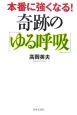 本番に強くなる！奇跡の「ゆる呼吸」