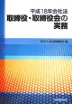 会社法　取締役・取締役会の実務　平成18年